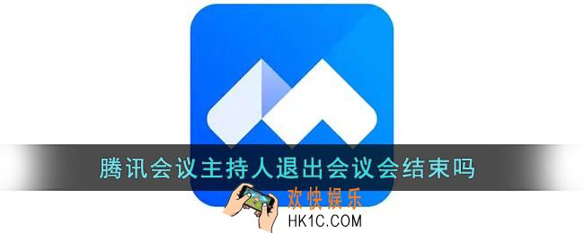 腾讯会议主持人退出会议会结束吗_主持人退出后会怎么样