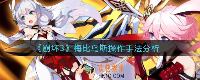 崩坏3梅比乌斯怎么操作_梅比乌斯操作手法分析
