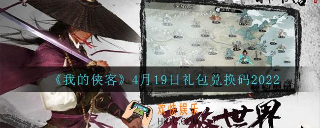 我的侠客4月19日兑换码是什么_4月19日礼包兑换码2022