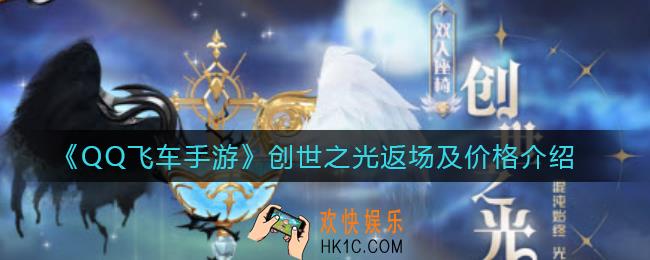 QQ飞车手游创世之光什么时候返场_创世之光返场价格是多少