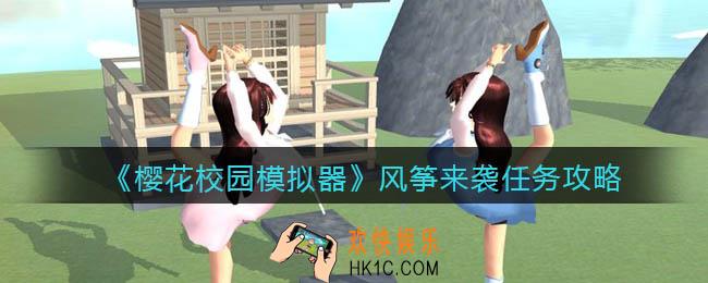 樱花校园模拟器风筝来袭任务怎么做_风筝来袭任务攻略