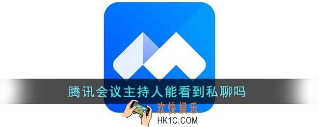 腾讯会议主持人能看到私聊吗_老师能否看到私聊说明