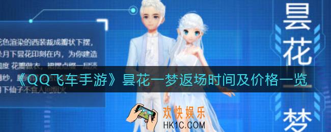 QQ飞车手游昙花一梦什么时候返场_ 昙花一梦返场价格是多少