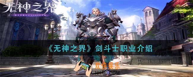 无神之界剑斗士职业怎么样_剑斗士职业介绍