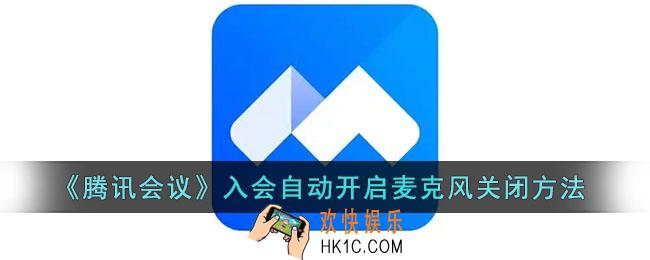 腾讯会议自动开麦怎么关闭_入会自动开启麦克风关闭方法