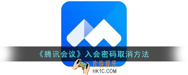 腾讯会议怎么取消入会密码_入会密码关闭方法