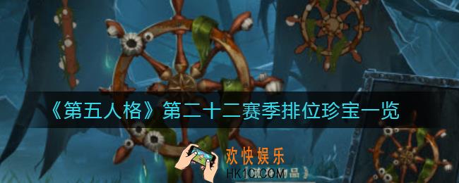 第五人格第二十二赛季排位珍宝有哪些_第二十二赛季排位珍宝一览
