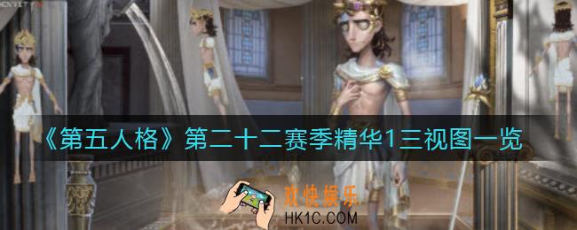 第五人格第二十二赛季精华1怎么样_第22赛季精华1三视图一览