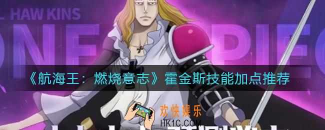 航海王燃烧意志霍金斯技能怎么加点_霍金斯技能加点推荐