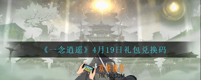 一念逍遥4月19日礼包兑换码密令是什么2022_4月19日礼包兑换码领取