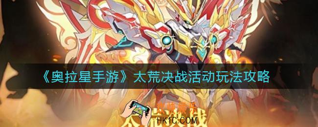 奥拉星手游太荒决战活动怎么玩_太荒决战活动玩法攻略