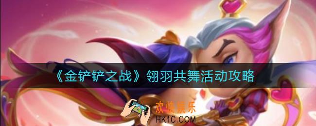 金铲铲之战翎羽共舞活动怎么玩_翎羽共舞活动攻略