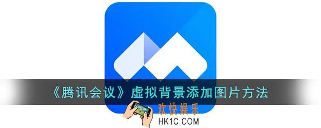 腾讯会议虚拟背景怎么添加图片_腾讯会议虚拟背景添加图片方法