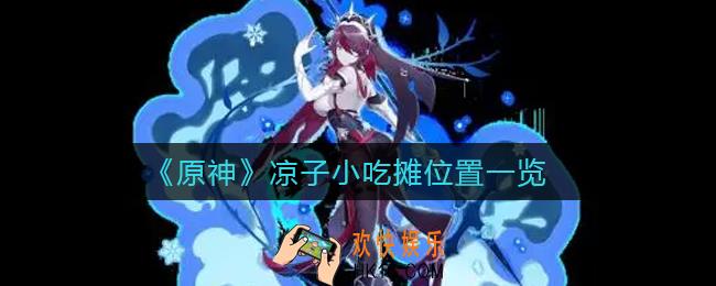 原神凉子小吃摊在哪里_凉子小吃摊位置一览