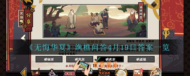 无悔华夏渔樵问答4月19日答案是什么_渔樵问答4月149日答案一览