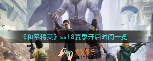 和平精英ss18赛季什么时候开启_ss18赛季开启时间一览