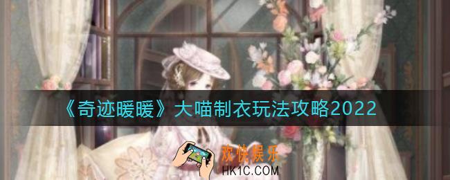 奇迹暖暖大喵制衣怎么玩_大喵制衣玩法攻略2022