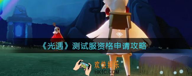 光遇测试服资格怎么申请_测试服资格申请攻略