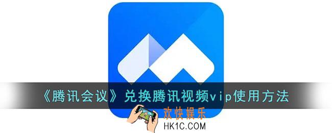 腾讯会议兑换的腾讯视频会员怎么用_腾讯会议兑换腾讯视频vip使用方法