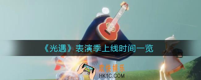 光遇表演季什么时候上线_表演季上线时间一览