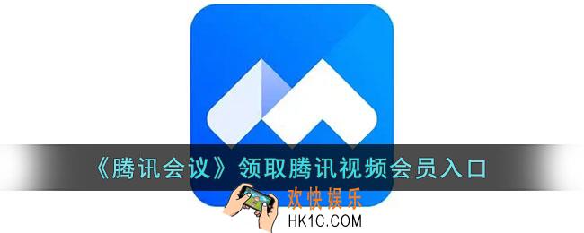 腾讯会议怎么领取腾讯会员_腾讯会议兑换腾讯视频vip入口