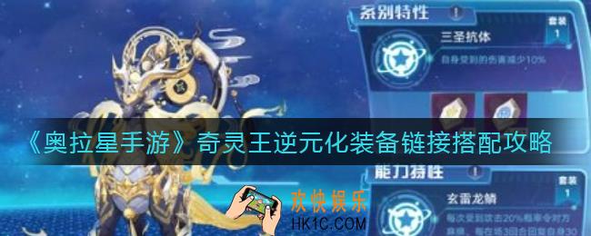 奥拉星手游奇灵王逆元化装备链接怎么搭配_奇灵王逆元化装备链接搭配攻略