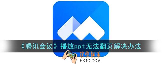 腾讯会议播放ppt不翻页怎么办_播放ppt无法翻页解决办法