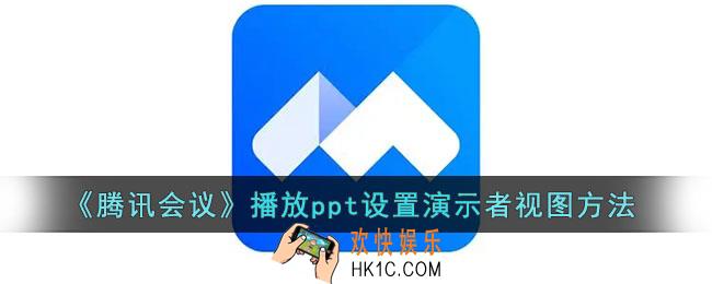 腾讯会议播放ppt时如何设置演示者视图_播放ppt设置演示者视图方法