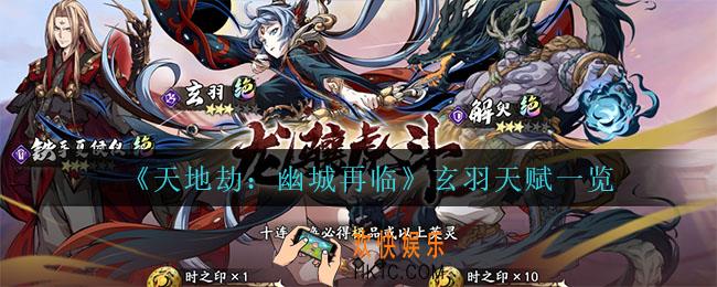 天地劫幽城再临玄羽天赋是什么_玄羽天赋一览