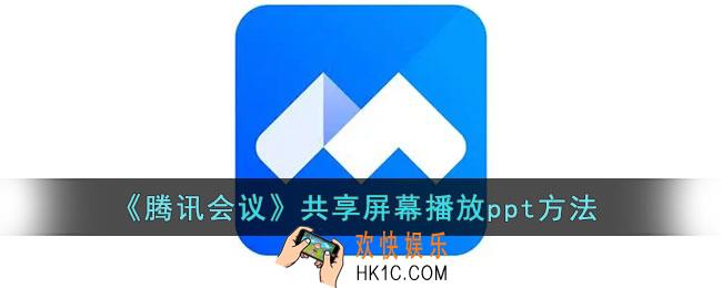 腾讯会议共享屏幕怎么用ppt_腾讯会议共享屏幕播放ppt方法