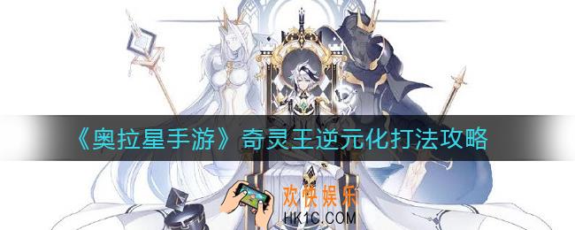 奥拉星手游奇灵王逆元化怎么打_奇灵王逆元化打法攻略