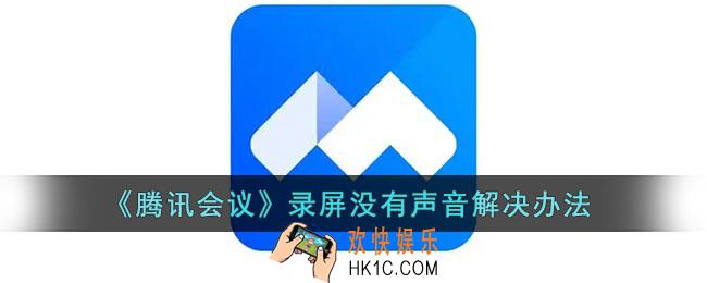 腾讯会议录屏为什么没有声音_腾讯会议录屏没有声音解决办法