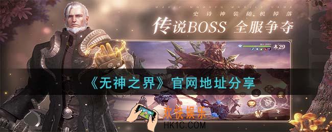 无神之界官网是多少_官网地址分享