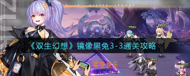 双生幻想镜像黑兔3