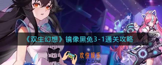 双生幻想镜像黑兔3