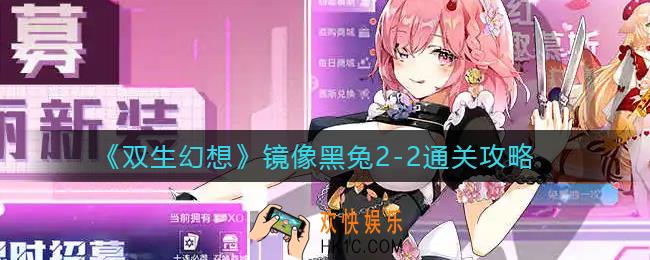 双生幻想镜像黑兔2
