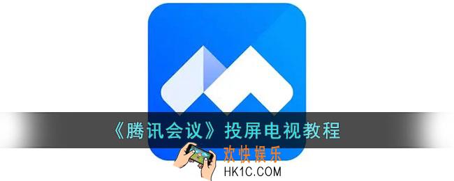 腾讯会议怎么投屏到电视_腾讯会议投屏电视教程