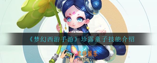 梦幻西游手游珍露童子技能是什么_珍露童子技能介绍