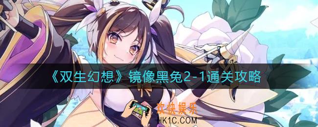 双生幻想镜像黑兔2