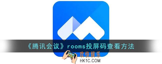 腾讯会议投屏码在哪里找_腾讯会议rooms配对码在哪里