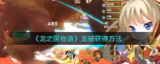 龙之国物语龙骑怎么获得_龙骑获得方法