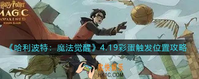 哈利波特魔法觉醒4.19彩蛋在哪里_4.19彩蛋触发位置攻略