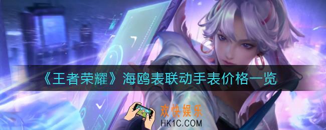 王者荣耀海鸥表联动手表多少钱_海鸥表联动手表价格一览