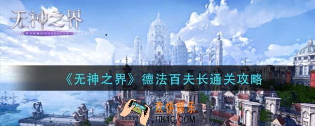 无神之界德法百夫长怎么过_德法百夫长通关攻