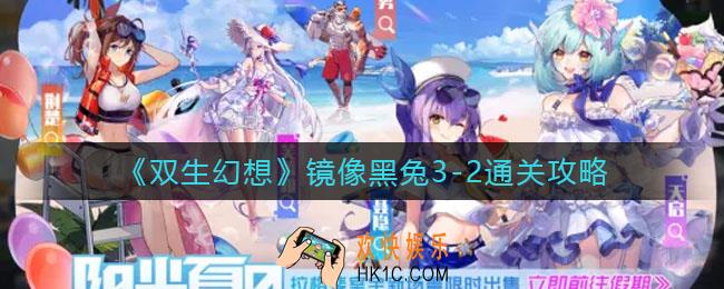 双生幻想镜像黑兔3