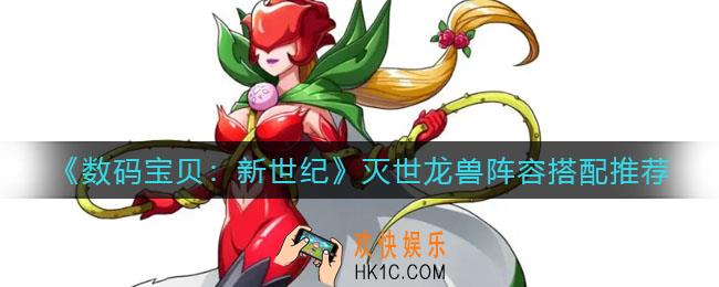 数码宝贝新世纪灭世龙兽阵容怎么搭配_灭世龙兽阵容搭配推荐