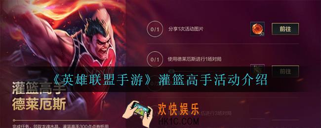 英雄联盟手游灌篮高手活动怎么样_灌篮高手活动介绍