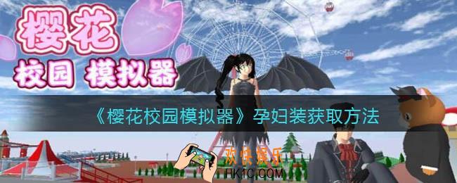 樱花校园模拟器孕妇装怎么获得_获取方法