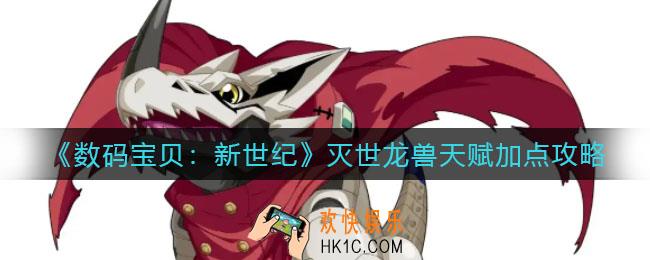 数码宝贝新世纪灭世龙兽天赋怎么加_灭世龙兽天赋加点攻略