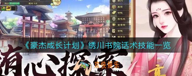 豪杰成长计划绣川书院话术技能有哪些_绣川书院话术技能一览